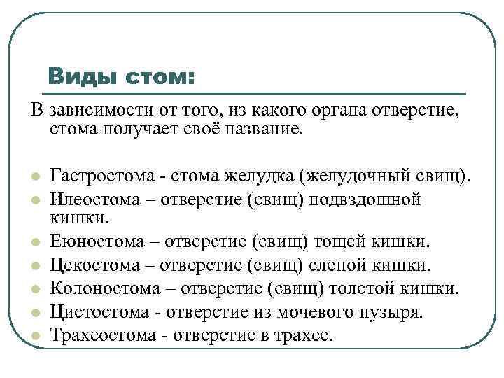 Стома виды. Виды стом таблица. Стомы классификация.