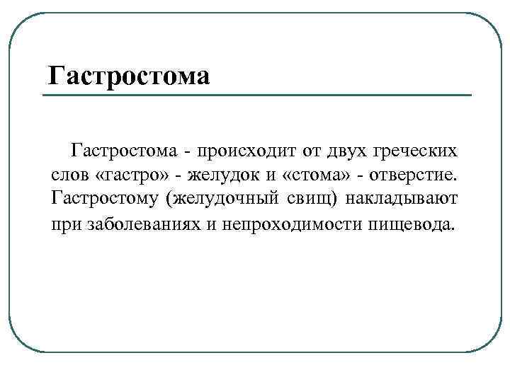 Гастростома - происходит от двух греческих слов «гастро» - желудок и «стома» - отверстие.