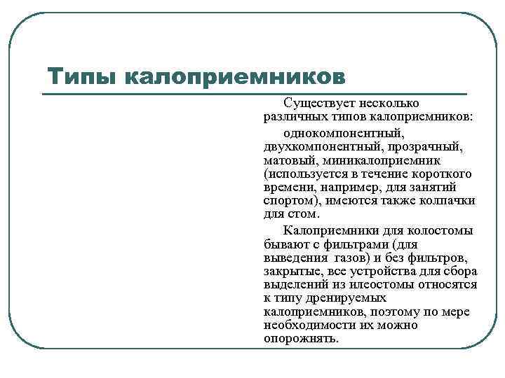 Типы калоприемников Существует несколько различных типов калоприемников: однокомпонентный, двухкомпонентный, прозрачный, матовый, миникалоприемник (используется в