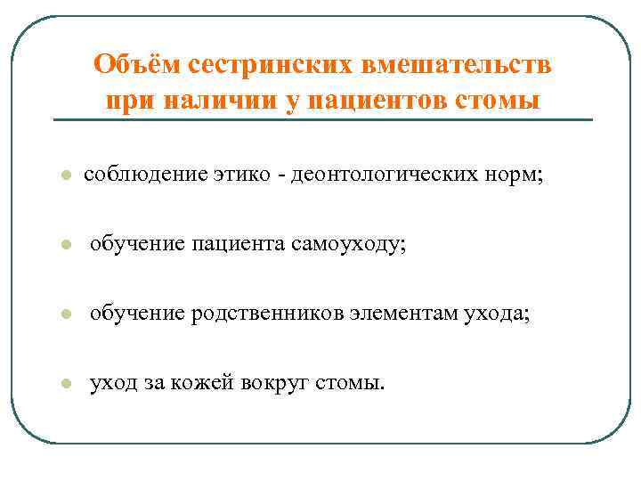 Объем действий. Объем сестринских вмешательств при наличии у пациента стомы. Объем сестринских вмешательств. Планирование объема сестринских вмешательств. Сестринские вмешательства при стомах.