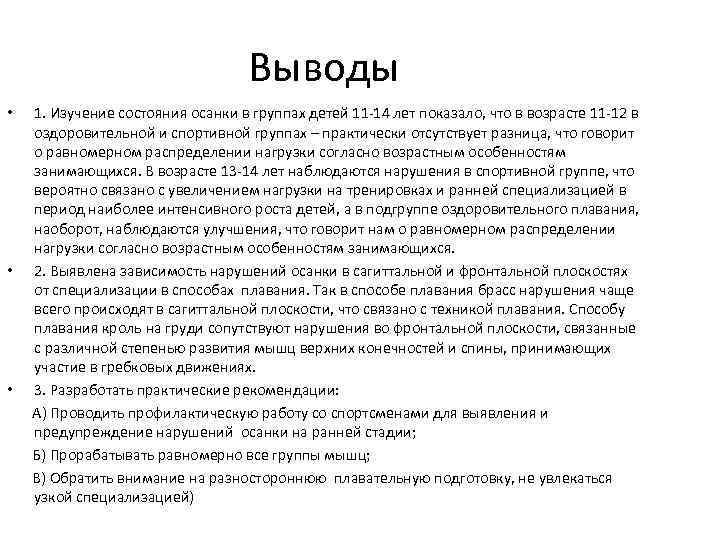 Выводы 1. Изучение состояния осанки в группах детей 11 -14 лет показало, что в