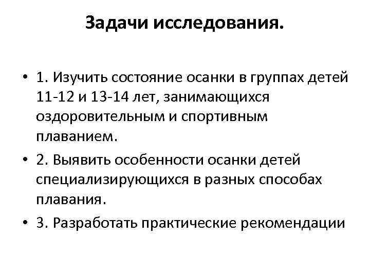 Задачи исследования. • 1. Изучить состояние осанки в группах детей 11 -12 и 13