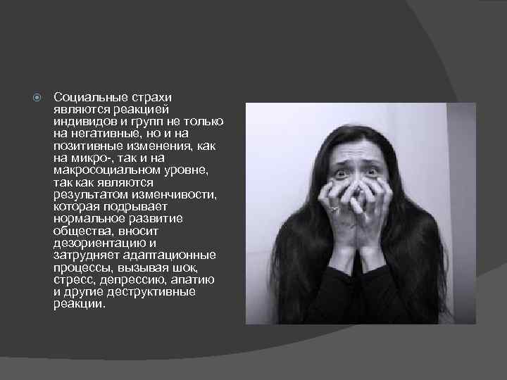 Социальные страхи являются реакцией индивидов и групп не только на негативные, но и
