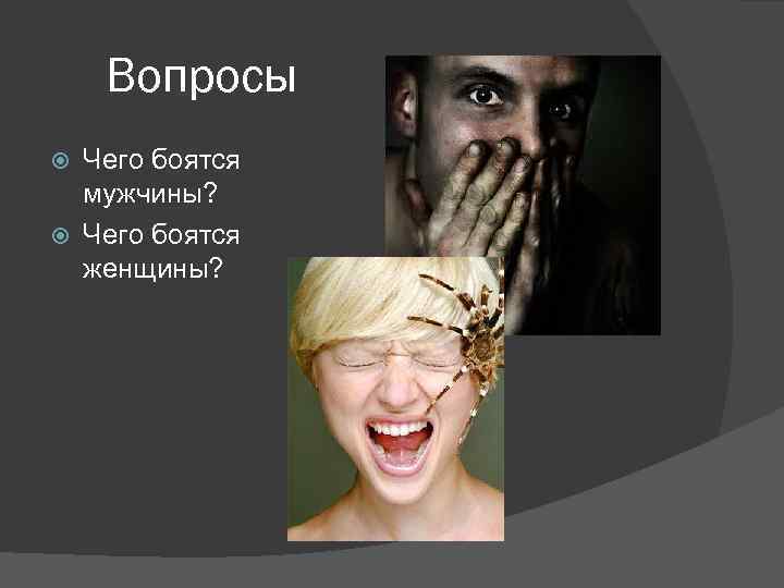 Вопросы Чего боятся мужчины? Чего боятся женщины? 
