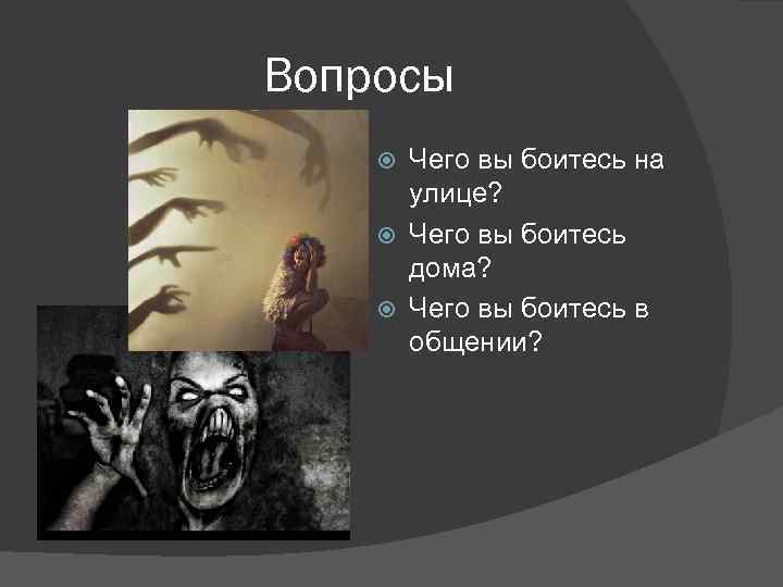 Вопросы Чего вы боитесь на улице? Чего вы боитесь дома? Чего вы боитесь в