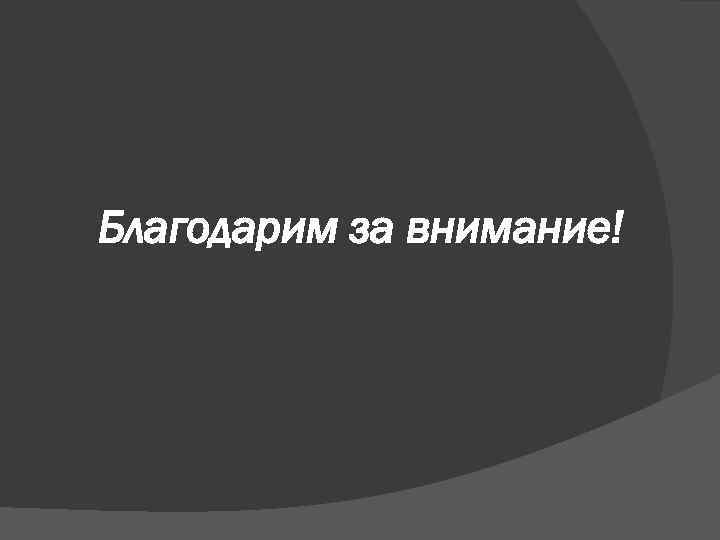 Благодарим за внимание! 