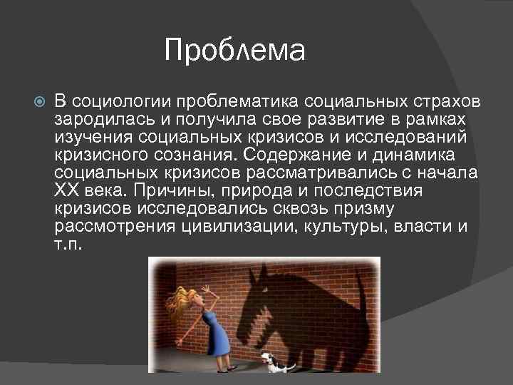 Проблема В социологии проблематика социальных страхов зародилась и получила свое развитие в рамках изучения