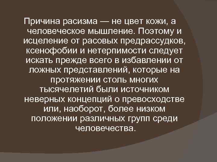 Причина расизма — не цвет кожи, а человеческое мышление. Поэтому и исцеление от расовых