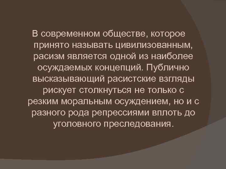 В современном обществе, которое принято называть цивилизованным, расизм является одной из наиболее осуждаемых концепций.