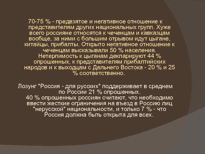 70 -75 % - предвзятое и негативное отношение к представителям других национальных групп. Хуже