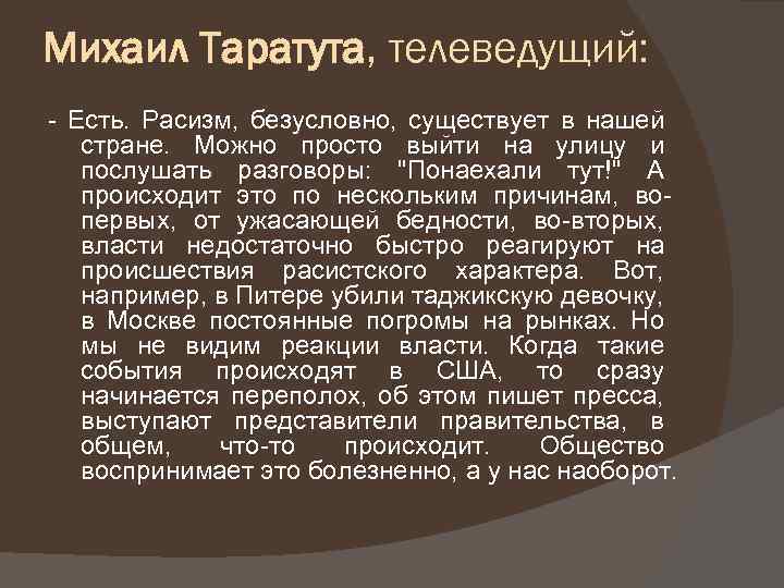 Михаил Таратута, телеведущий: - Есть. Расизм, безусловно, существует в нашей стране. Можно просто выйти