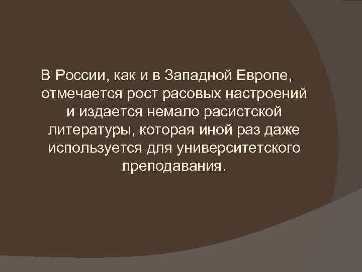 В России, как и в Западной Европе, отмечается рост расовых настроений и издается немало