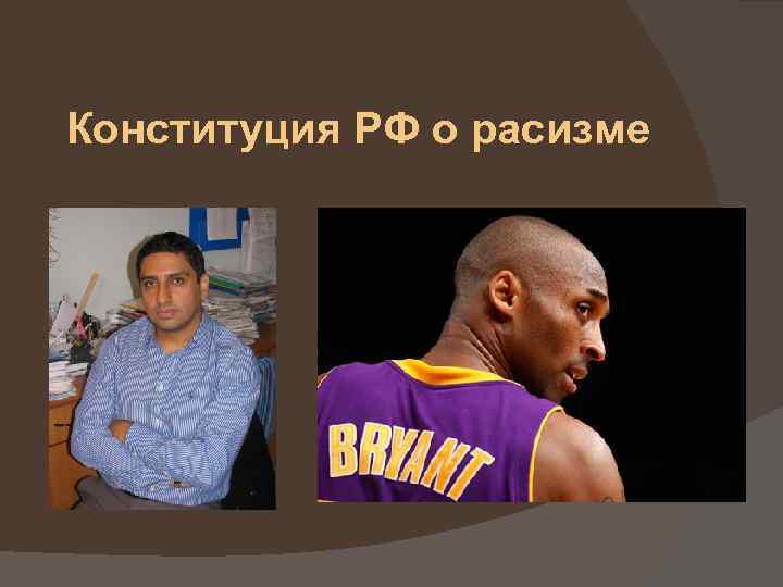 Конституция РФ о расизме 