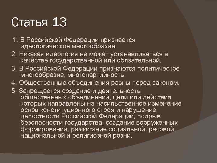 Статья 13 1. В Российской Федерации признается идеологическое многообразие. 2. Никакая идеология не может
