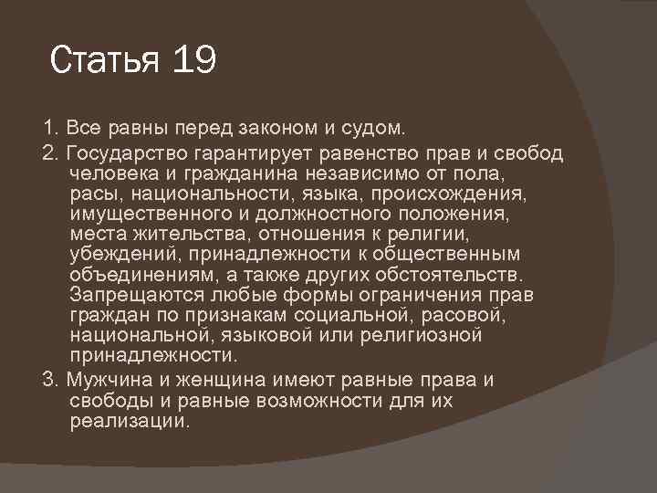 Статья 19 1. Все равны перед законом и судом. 2. Государство гарантирует равенство прав