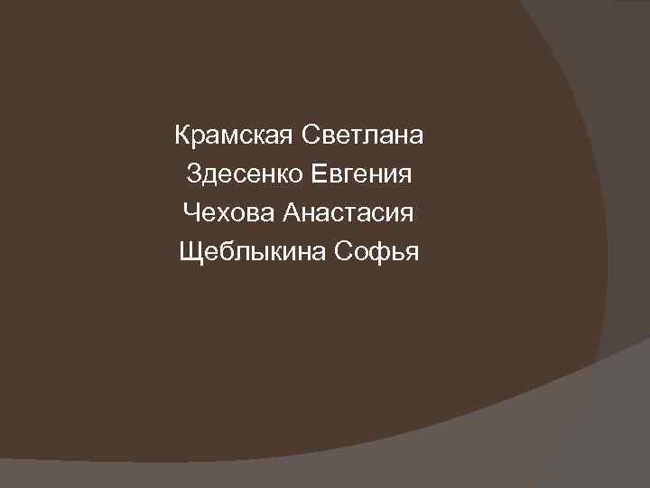 Крамская Светлана Здесенко Евгения Чехова Анастасия Щеблыкина Софья 