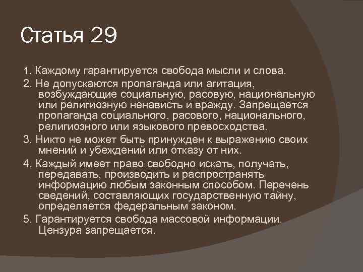 Статья 29 1. Каждому гарантируется свобода мысли и слова. 2. Не допускаются пропаганда или