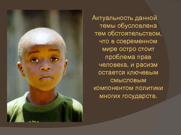 Актуальность данной темы обусловлена тем обстоятельством, что в современном мире остро стоит проблема прав