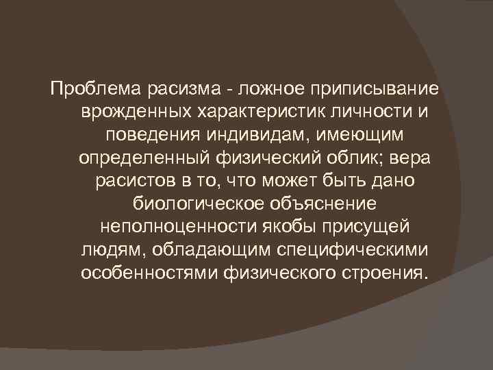 Проблема расизма - ложное приписывание врожденных характеристик личности и поведения индивидам, имеющим определенный физический