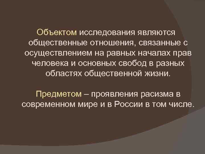  Объектом исследования являются общественные отношения, связанные с осуществлением на равных началах прав человека