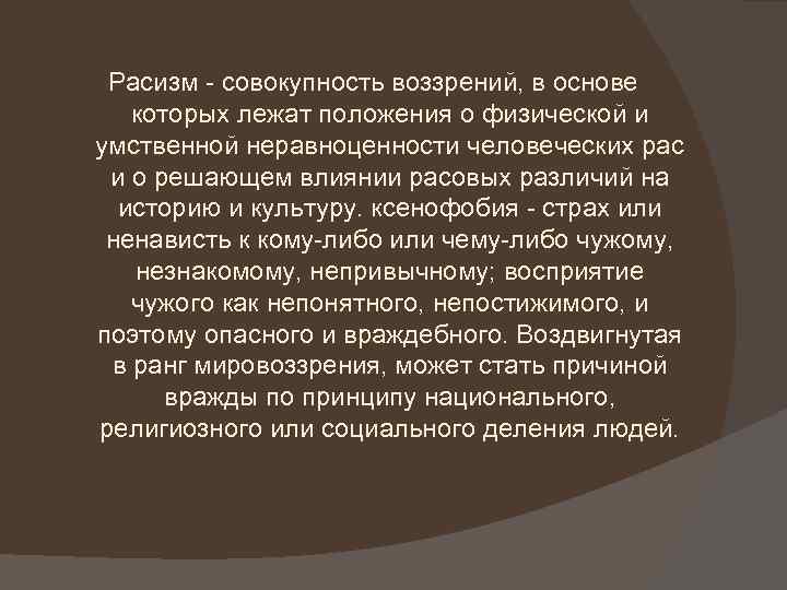 Расизм - совокупность воззрений, в основе которых лежат положения о физической и умственной неравноценности