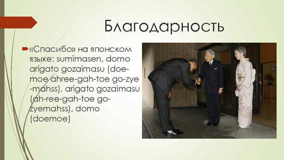 Благодарность «Спасибо» на японском языке: sumimasen, domo arigato gozaimasu (doemoe ahree-gah-toe go-zye -mahss), arigato