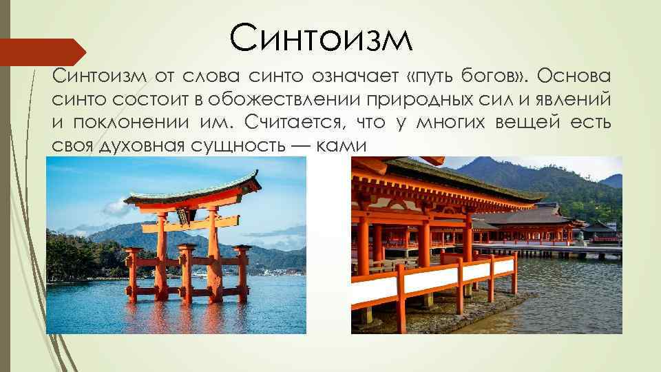 Синтоизм от слова синто означает «путь богов» . Основа синто состоит в обожествлении природных