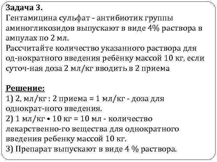 Задача 3. Гентамицина сульфат антибиотик группы аминогликозидов выпускают в виде 4% раствора в ампулах