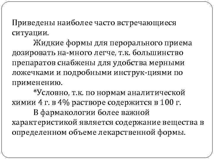 Приведены наиболее часто встречающиеся ситуации. Жидкие формы для перорального приема дозировать на много легче,