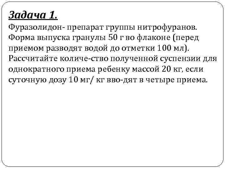 В 3 4 приема. Фуразолидон задача. Фуразолидон группа препаратов. Фуразолидон препарат группы нитрофуранов форма выпуска гранулы 50. Фуразолидон препарат группы нитрофуранов форма выпуска фор задача.