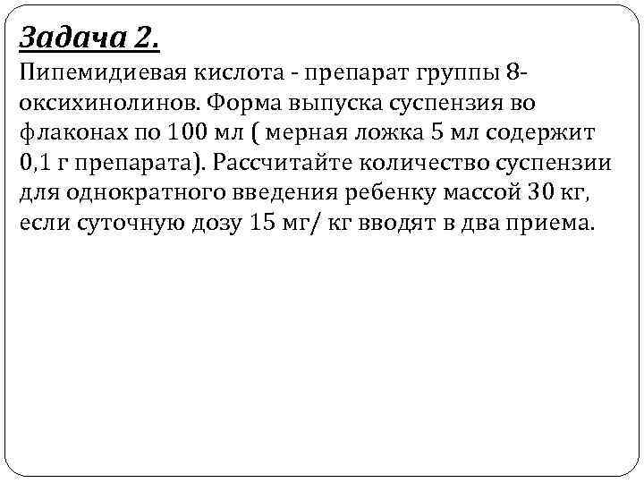 Задача 2. Пипемидиевая кислота препарат группы 8 оксихинолинов. Форма выпуска суспензия во флаконах по