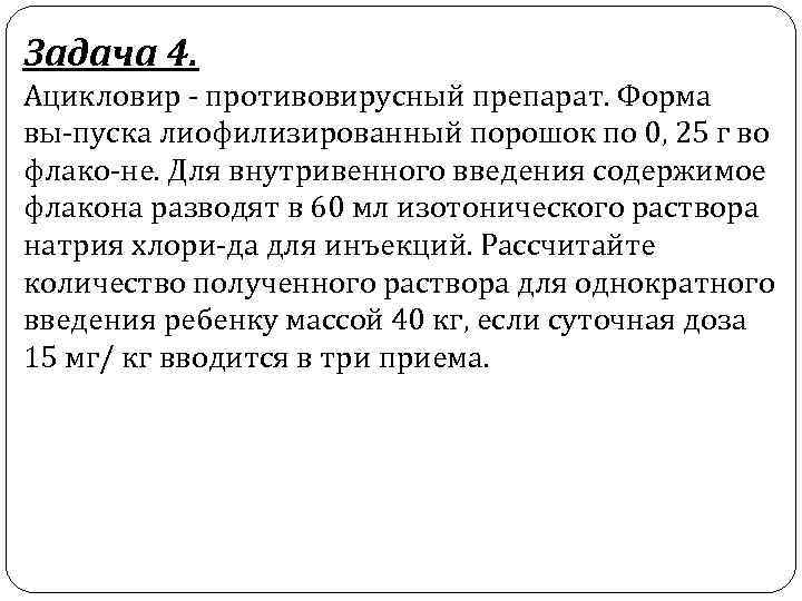 Задача 4. Ацикловир противовирусный препарат. Форма вы пуска лиофилизированный порошок по 0, 25 г