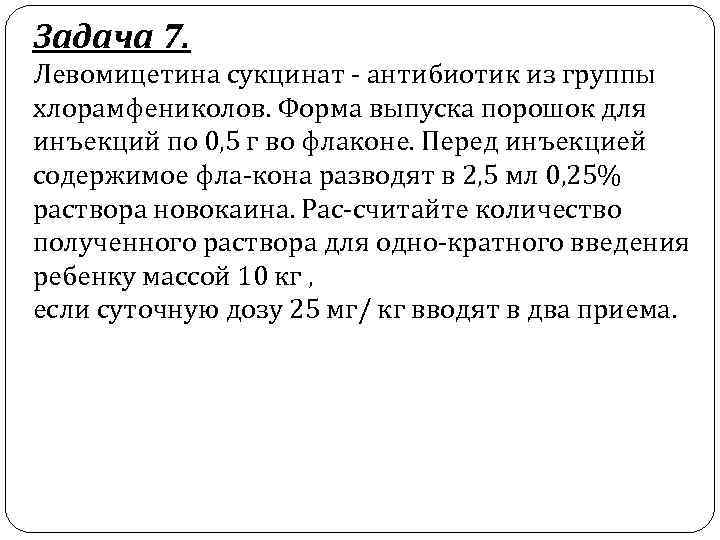 Задача 7. Левомицетина сукцинат антибиотик из группы хлорамфениколов. Форма выпуска порошок для инъекций по