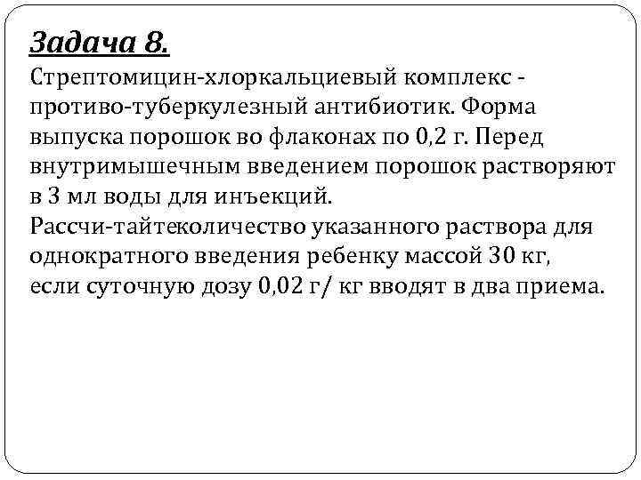 Задача 8. Стрептомицин хлоркальциевый комплекс противо туберкулезный антибиотик. Форма выпуска порошок во флаконах по