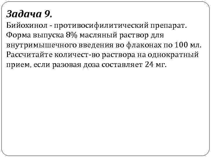 Задача 9. Бийохинол противосифилитический препарат. Форма выпуска 8% масляный раствор для внутримышечного введения во