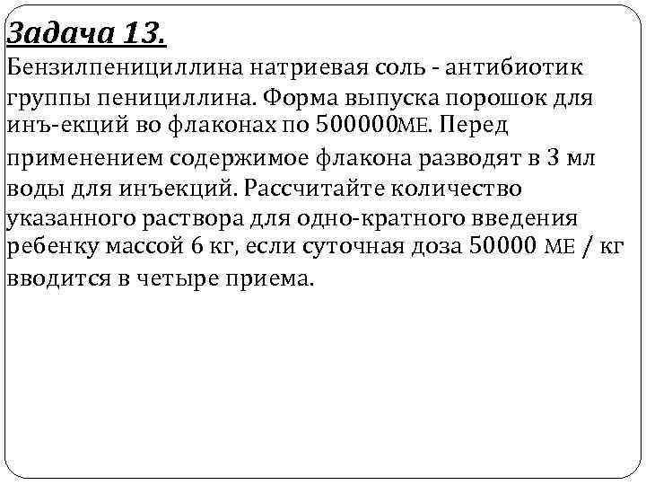 Задача 13. Бензилпенициллина натриевая соль антибиотик группы пенициллина. Форма выпуска порошок для инъ екций