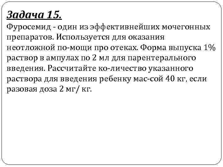 Задача 15. Фуросемид один из эффективнейших мочегонных препаратов. Используется для оказания неотложной по мощи