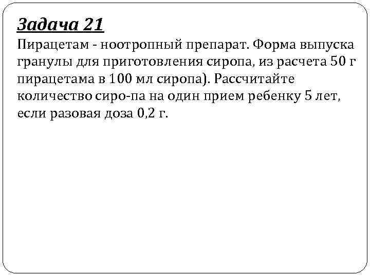 Задача 21 Пирацетам ноотропный препарат. Форма выпуска гранулы для приготовления сиропа, из расчета 50