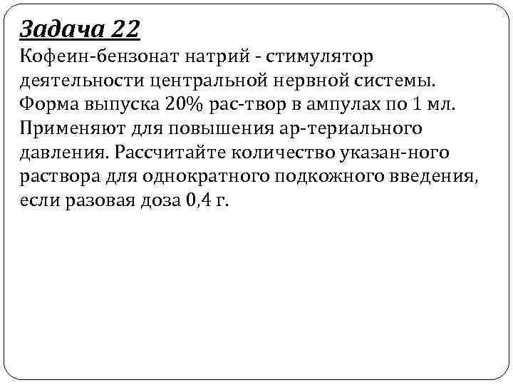 Задача 22 Кофеин бензонат натрий стимулятор деятельности центральной нервной системы. Форма выпуска 20% рас