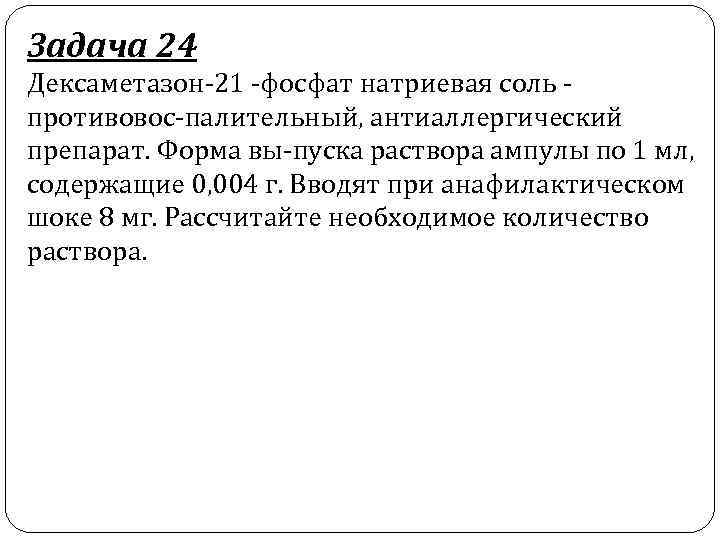 Задача 24 Дексаметазон 21 фосфат натриевая соль противовос палительный, антиаллергический препарат. Форма вы пуска