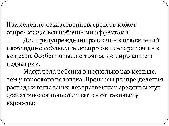 Применение лекарственных средств может сопро вождаться побочными эффектами. Для предупреждения различных осложнений необходимо соблюдать