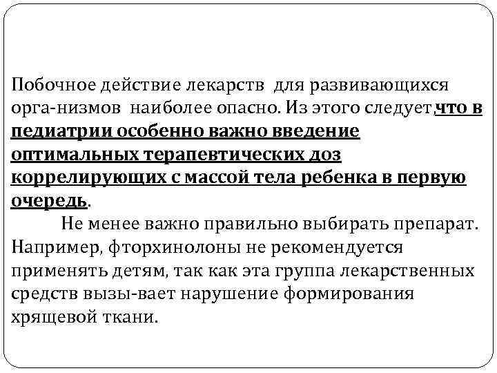 Побочное действие лекарств для развивающихся орга низмов наиболее опасно. Из этого следует, что в