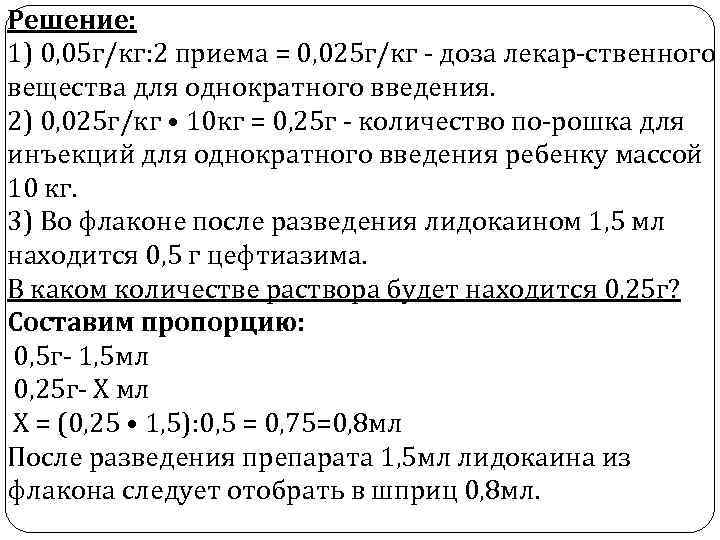 Решение: 1) 0, 05 г/кг: 2 приема = 0, 025 г/кг доза лекар ственного