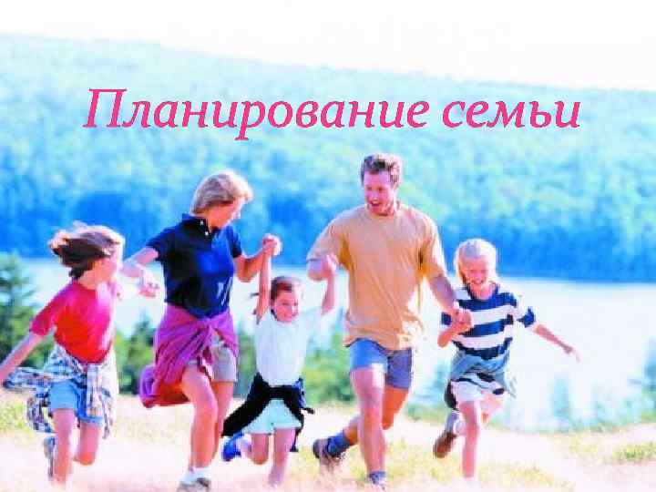 Планирование семьи 