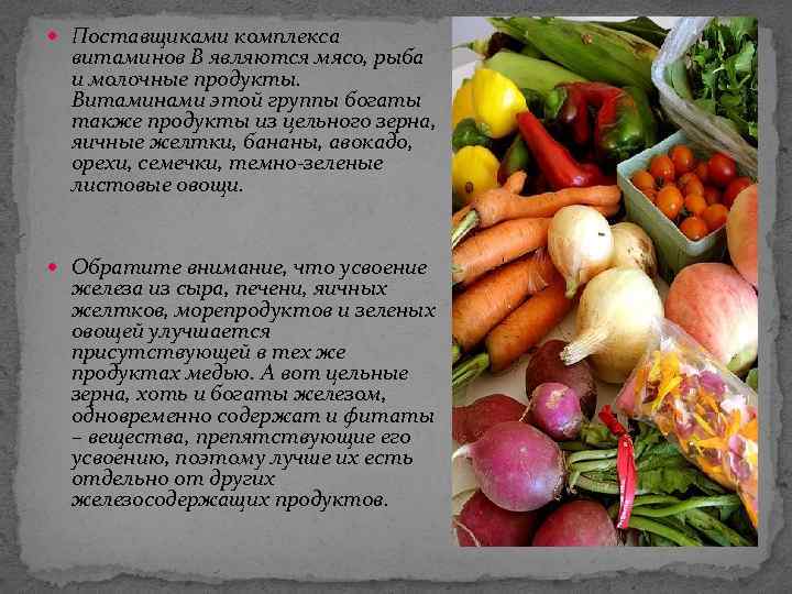  Поставщиками комплекса витаминов В являются мясо, рыба и молочные продукты. Витаминами этой группы