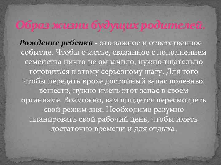 Образ жизни будущих родителей. Рождение ребенка - это важное и ответственное событие. Чтобы счастье,