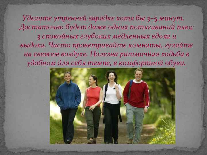 Уделите утренней зарядке хотя бы 3– 5 минут. Достаточно будет даже одних потягиваний плюс