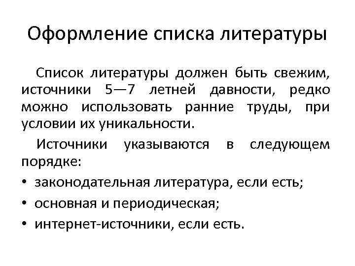 Оформление списка литературы Список литературы должен быть свежим, источники 5— 7 летней давности, редко