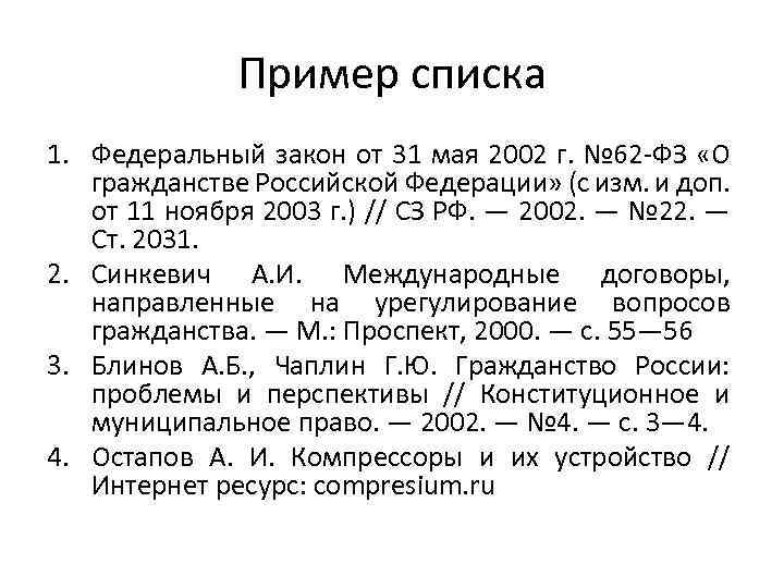Пример списка 1. Федеральный закон от 31 мая 2002 г. № 62 -ФЗ «О