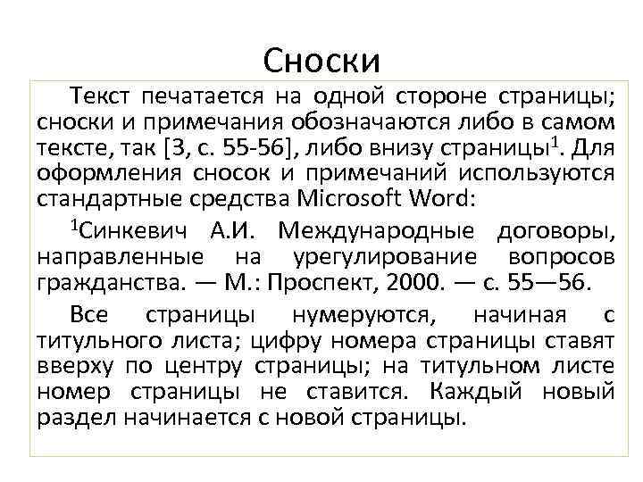 Сноски в работе пример. Сноска для текста. Оформление сносок. Сноски по тексту. Текст с примечаниями и сносками.